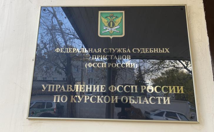 В Курске судебные приставы будут принимать жителей приграничья по другому адресу