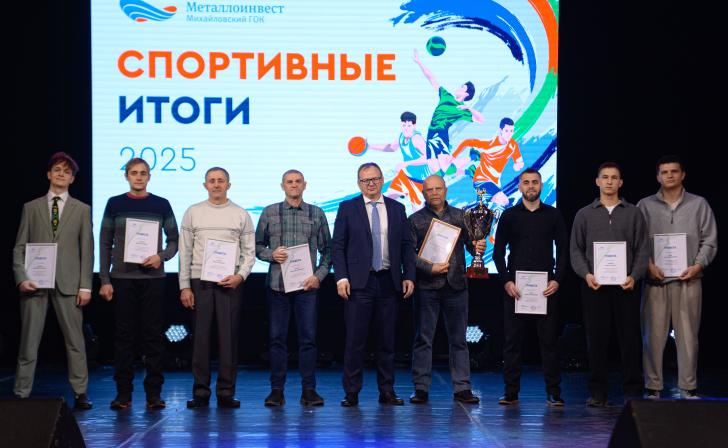 Михайловский ГОК подвел итоги спортивного года
