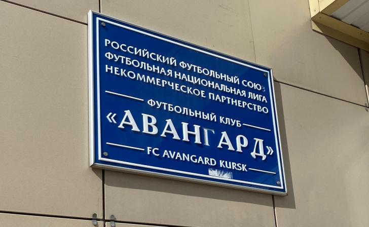 В Курске Академию «Авангарда» вывели из состава клуба