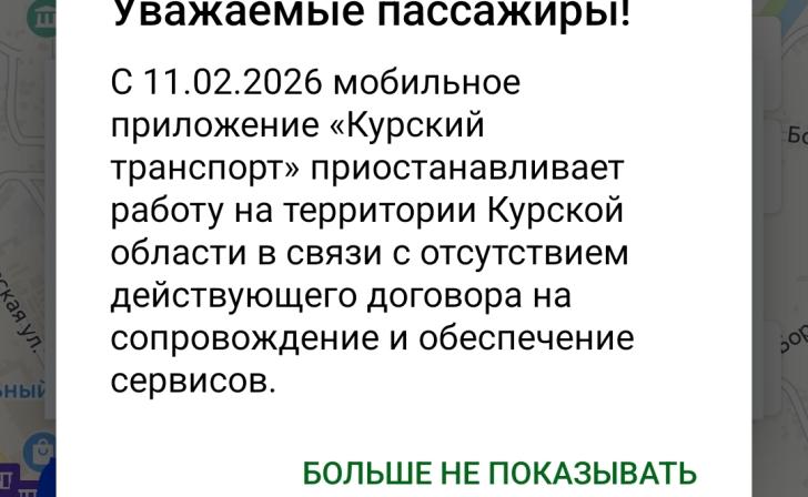 Мобильное приложение «Курский транспорт» с 11 февраля не будет работать