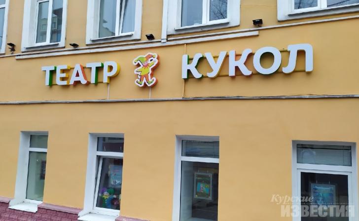 Курский государственный театр кукол поедет на гастроли в Воркуту