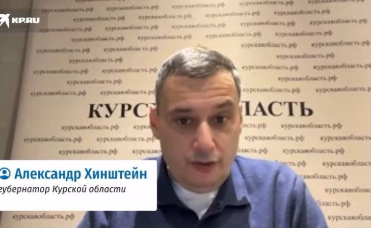 Хинштейн рассказал о усилении ПВО и разминирования в Курской области