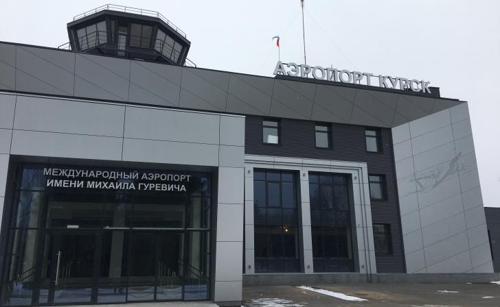 Курскому аэропорту предоставили 67 млн рублей на компенсацию