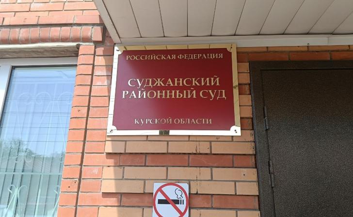 Суд ограничил сроки ознакомления с делом экс‑начальника ОМВД Суджанского района