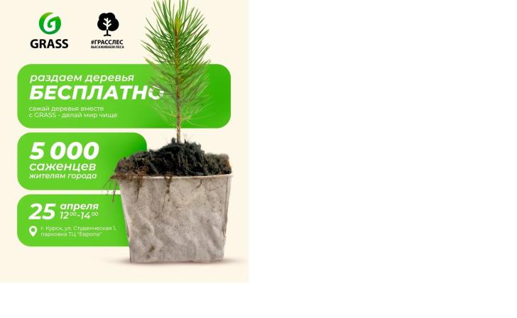 Курск станет зеленее: GRASS при поддержке «Европы» раздаст 5000 саженцев