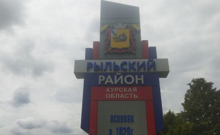 После освобождения Курской области в Рыльский район вернулись 15 тыс.жителей