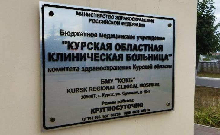 В Курской областной больнице на время майских праздников изменится режим работы