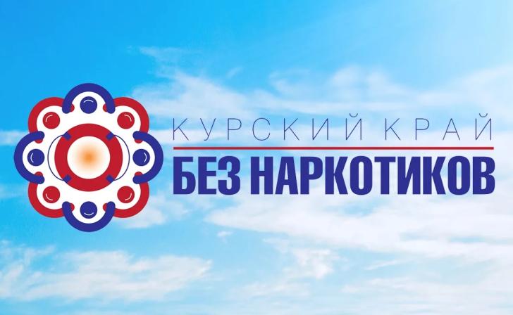 Курчатов присоединяется к антинаркотическому месячнику «Курский край - без наркотиков!»