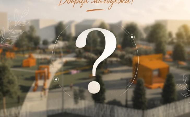 Возле «Дворца молодёжи» в Курске откроется новое парковое пространство