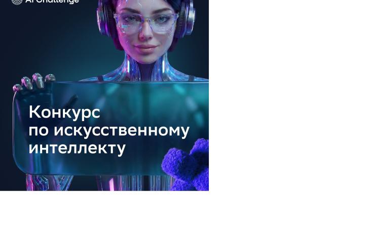 Реальные кейсы, высокая конкуренция и молодые таланты в ИИ: стартовал конкурс по ИИ для детей и молодёжи AI Challenge Реальные кейсы, высокая конкуренция и молодые таланты в ИИ: стартовал конкурс по ИИ для детей и молодёжи AI Challenge