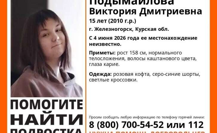 В Железногорске ищут пропавшую 15-летнюю девочку