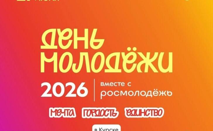 В Курской области открылась регистрация на «День молодёжи‑2026»