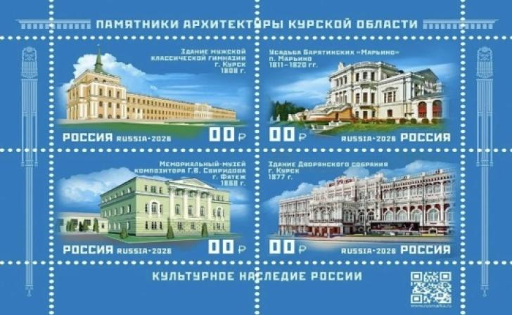 Курские достопримечательности запечатлели на четырёх новых почтовых марках