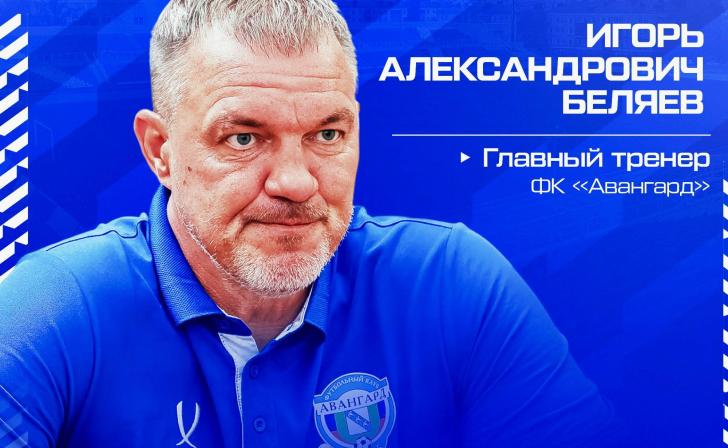 Игорь Беляев покинул пост главного тренера курского «Авангарда»