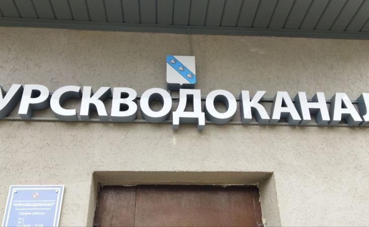 «Курскводоканал» возглавил Константин Фролов
