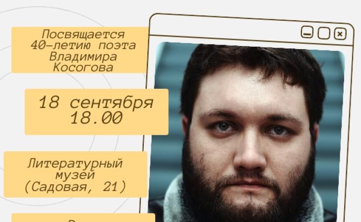 Поэт Владимир Косогов отметит 40-летие творческим вечером в Курске