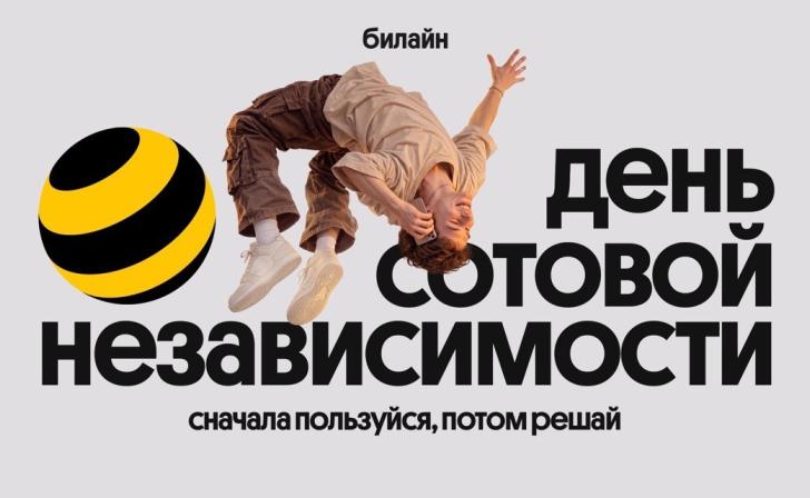Билайн в честь Дня сотовой независимости сделал свои сервисы бесплатными на месяц