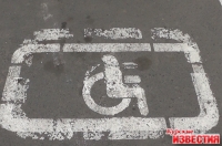 Не занимайте места для инвалидов!