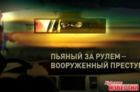 Не садись за руль пьяным!