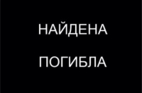 Пропавшая курянка обнаружена мертвой
