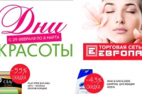Дни красоты в ТС «Европа»!