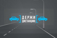 Всероссийская социальная кампания «Дистанция».