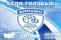 Курскому баскетбольному клубу «Динамо» посвятили песню