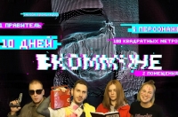 В Курской области снимают реалити-шоу «ВКОММУНЕ» (ВИДЕО)