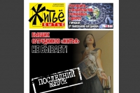 житье бытье. картинки житье бытье. к. житьё бытьё газета. газета житье бытье.