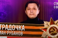 Курский поэт Роман Рубанов занял третье место во Всероссийском онлайн-фестивале «Спасибо за Победу!»