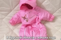 Более 3,5 тысяч новорожденных курян получили региональные подарки