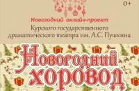 В курском драмтеатре пройдет новогодний марафон