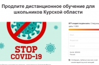 Куряне создали петицию против очного обучения в школах