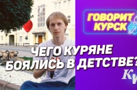 Чего куряне боялись в детстве