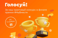 Грантовый конкурс Металлоинвеста в финале премии #МЫВМЕСТЕ - 2022