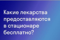 СОГАЗ-Мед: какие лекарства предоставляются в стационаре бесплатно?