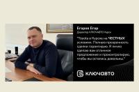 Директор КЛЮЧАВТО Курск Егоров Егор – только ЧЕСТНЫЕ условия!