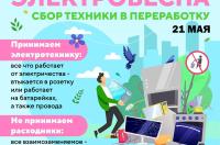 В Курске 21 мая состоится акция по приему ненужных электроприборов на переработку