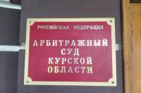 Арбитражный суд Курской области признал торговую фирму банкротом