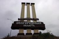 В Белгородской области сформировали полк самообороны