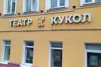 Курский Театр кукол объявил на какие даты переносит отменённые спектакли