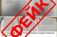 В Курской области распространяют фейк о мобилизации