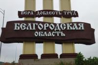 Белгородских школьников обучат вести себя при обстрелах