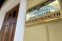 Курская прокуратура добивается возврата средств за некачественную юридическую услугу