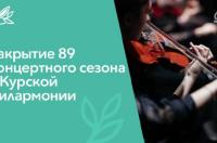 В Курске прошло закрытие 89 концертного сезона в Курской филармонии