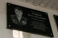 Во Льгове открыли мемориальную доску в память о погибшем в СВО Илье Азарцове
