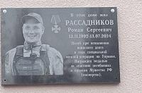 В Курске открыли мемориальную доску в память о погибшем в СВО Романе Рассадникове