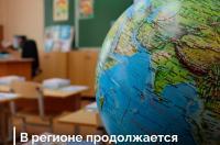 В Курской области 31 учитель воспользовался программой „Земский учитель“