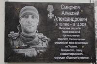 В Курске открыли мемориальную доску в память о погибшем бойце Алексее Смирнове