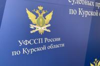 Приставы помогут курянам разобраться с задолженностями